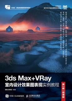 3dsMax+VRay室内设计效果图表现实例教程(第2版)(微课版)
