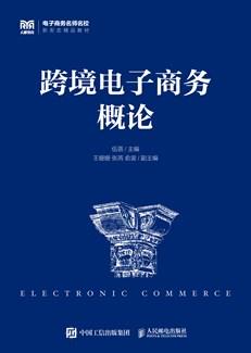 跨境电子商务概论