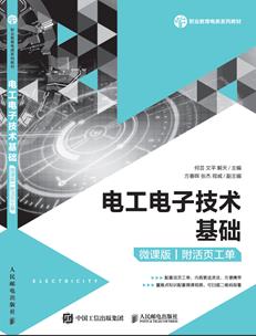 电工电子技术基础(微课版)(附活页工单)
