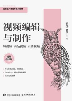 视频编辑与制作:短视频商品视频直播视频(视频指导版)