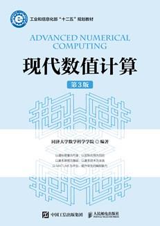 现代数值计算（第3版）