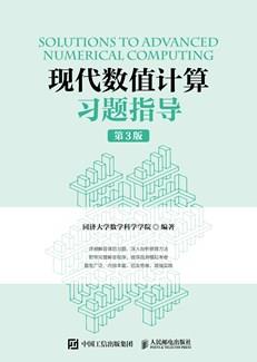 现代数值计算习题指导（第3版）