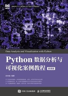 Python数据分析与可视化案例教程(微课版)
