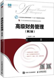 高级财务管理（第2版）