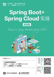 SpringBoot+SpringCloud实战（微课版）