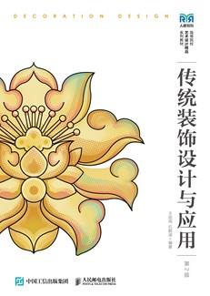 传统装饰设计与应用（第2版）