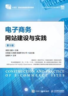电子商务网站建设与实践(第5版)
