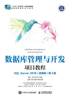 数据库管理与开发项目教程（SQLServer2019）（微课版）（第3版）