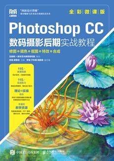 PhotoshopCC数码摄影后期实战教程——修图、调色、抠图、特效、合成（全彩微课版）