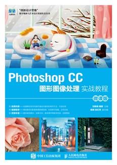 PhotoshopCC图形图像处理实战教程(微课版)