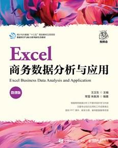 Excel商务数据分析与应用