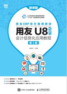 用友U8（V10.1）会计信息化应用教程（微课版第3版）