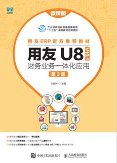 用友U8(V10.1)财务业务一体化应用(微课版第3版)