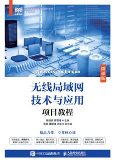 无线局域网技术与应用项目教程(微课版)