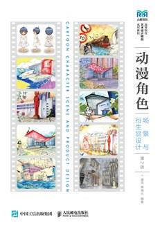 动漫角色场景与衍生品设计（第2版）