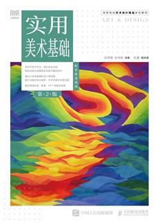 实用美术基础(第2版)