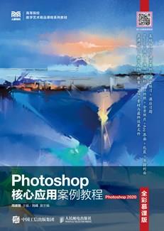 Photoshop核心应用案例教程（全彩慕课版）（Photoshop2020）