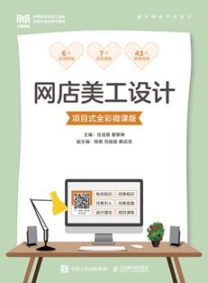 网店美工设计(项目式全彩微课版)