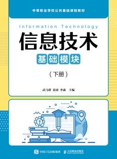 信息技术(基础模块)(下册)