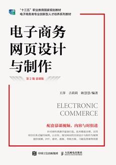 电子商务网页设计与制作(第2版慕课版)