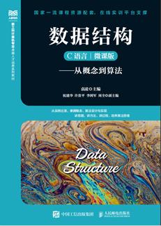 数据结构（C语言微课版）——从概念到算法