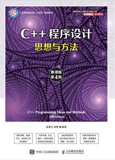 C++程序设计——思想与方法(慕课版)(第4版)