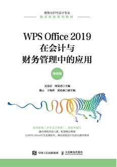 WPSOffice2019在会计与财务管理中的应用（微课版）