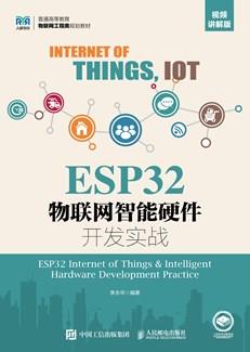 ESP32物联网智能硬件开发实战（视频讲解版）