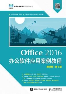 Office2016办公软件应用案例教程（微课版第3版）