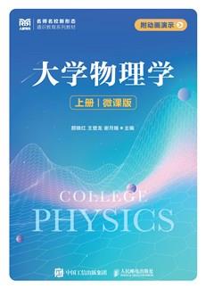 大学物理学(上册)(微课版)