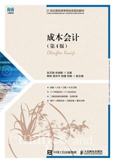 成本会计（第4版）