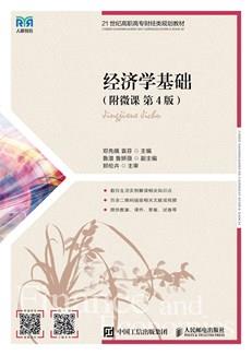 经济学基础（附微课第4版）