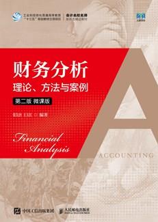 财务分析——理论、方法与案例（第二版微课版）
