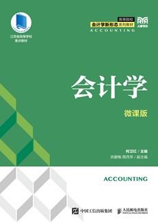 会计学（微课版）