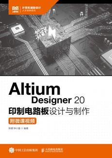 AltiumDesigner20印制电路板设计与制作（附微课视频）
