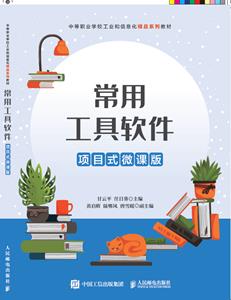 常用工具软件（项目式微课版）