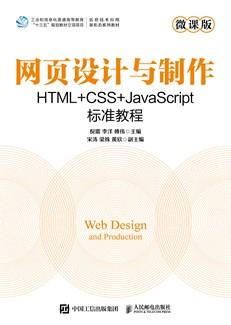 网页设计与制作HTML+CSS+JavaScript标准教程