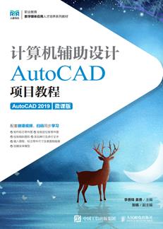 计算机辅助设计——AutoCAD项目教程（AutoCAD2019）（微课版）