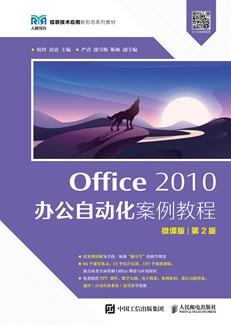 Office2010办公自动化案例教程(微课版第2版)