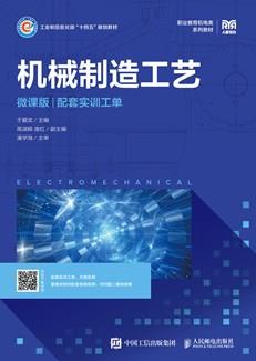 机械制造工艺（微课版）