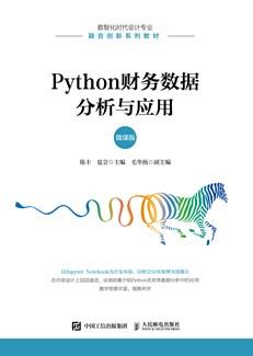 Python财务数据分析与应用（微课版）
