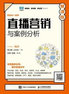 直播营销与案例分析（慕课版）