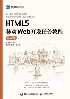 HTML5移动Web开发任务教程(慕课版)