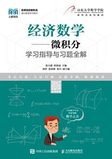 经济数学——微积分学习指导与习题全解