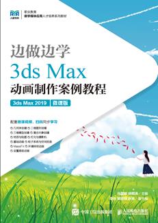 边做边学——3dsMax动画制作案例教程（3dsMax2019）（微课版）