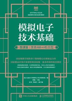 模拟电子技术基础（微课版支持AR+H5交互）