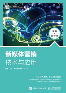 新媒体营销技术与应用（视频指导版）