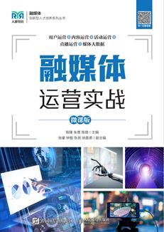 融媒体运营实战(微课版)