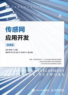 传感网应用开发（微课版）