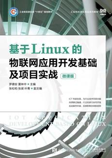 基于Linux的物联网应用开发基础及项目实战（微课版）